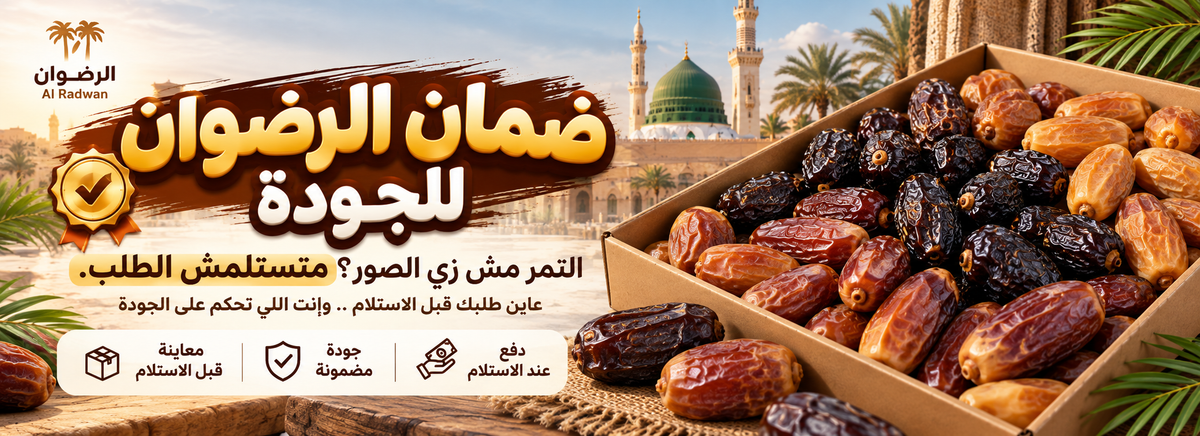 ضمان الرضوان للجودة