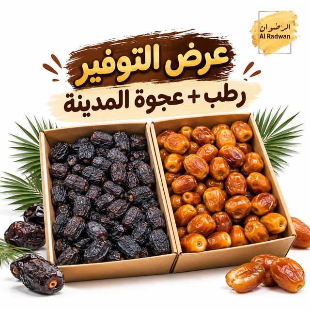 عرض توفير رطب وعجوه المدينه